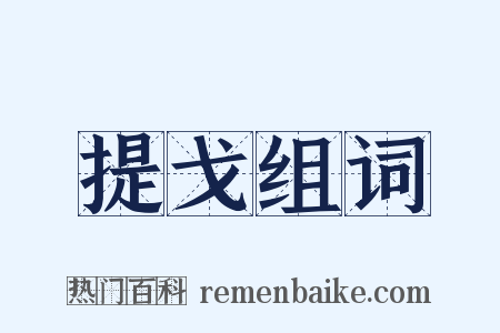 提戈组词是什么意思的图片